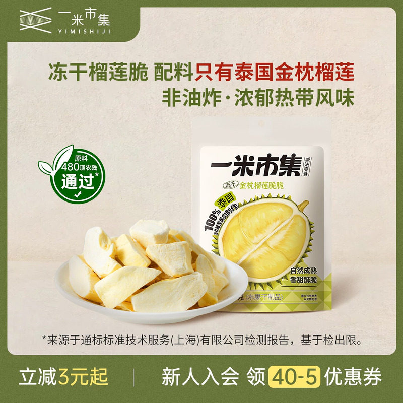 【胡可直播间】一米市集金枕榴莲脆30g*3榴莲冻干泰国金枕零食