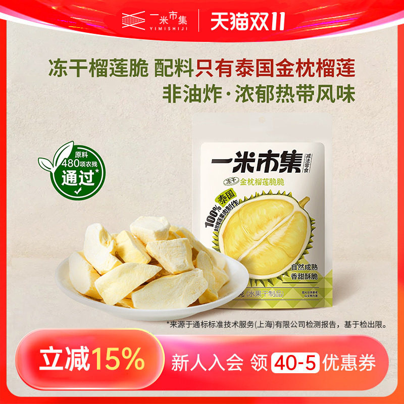 一米市集金枕榴莲脆30g榴莲冻干泰国金枕休闲零食
