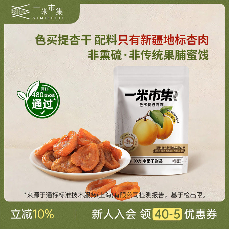 【胡可直播】一米市集色买提杏肉肉100g*2新疆杏干果干休闲零食