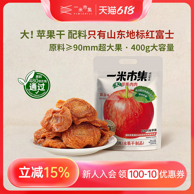 一米市集大苹果肉肉400g苹果干独立装办公室追剧休闲零食小吃