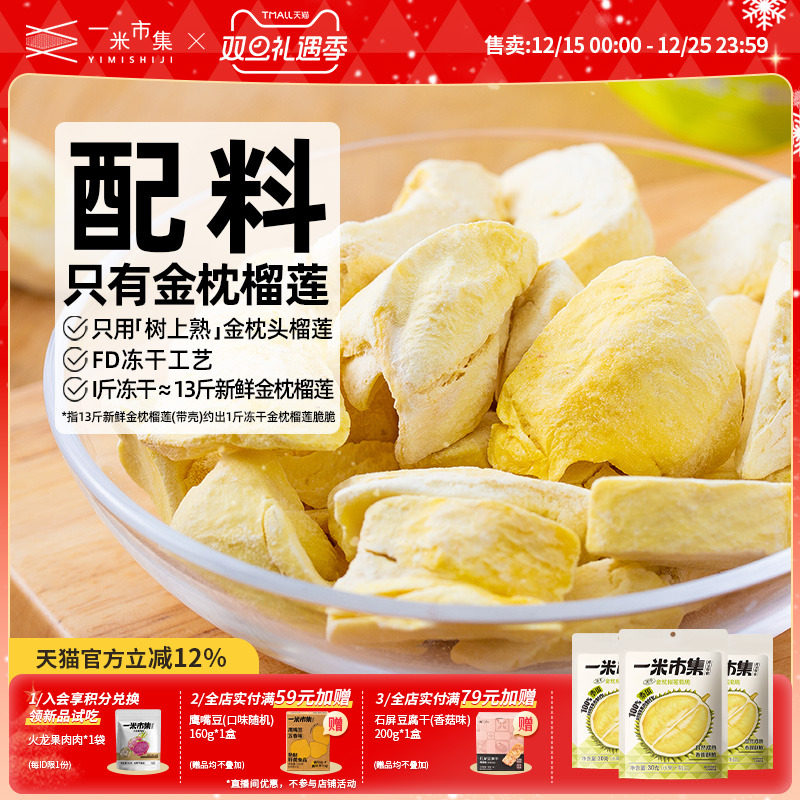 一米市集金枕榴莲脆30g榴莲冻干泰国金枕榴莲零食