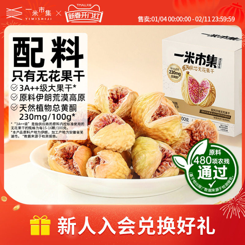 一米市集紫芯无花果干100g伊朗开口无花果果脯泡水煲汤休闲零食,零食/坚果/特产,无花果干,淘宝优惠券,粉丝福利购,淘宝优惠卷