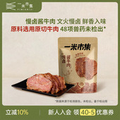 一米市集慢卤酱牛肉150g原切牛肉熟食真空即食高蛋白健身代餐零食