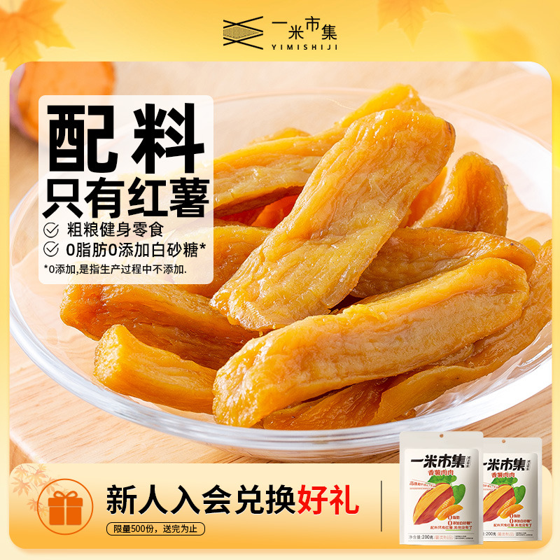 香薯肉肉200g香薯红薯干0脂零食