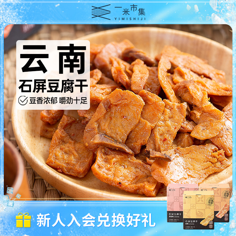 一米市集石屏豆腐干200g原味香菇麻辣豆干独立装休闲零食零食小吃