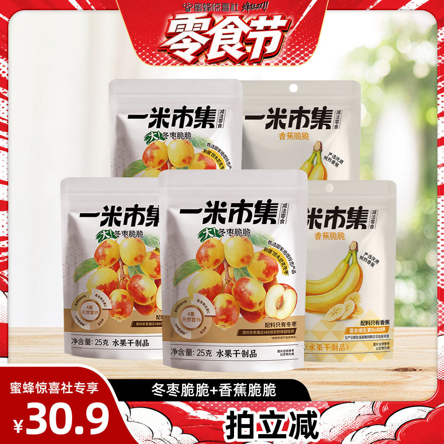 【滋补健康节】一米市集冬枣脆脆香蕉脆脆冻干组合办公室休闲零食