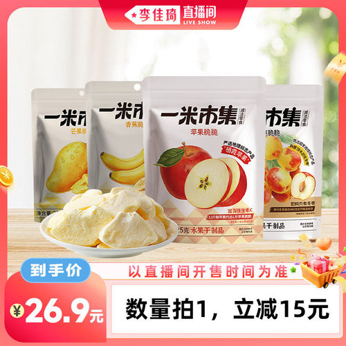 【李佳琦直播间零食节】一米市集苹果脆脆冻干苹果脆片休闲零食