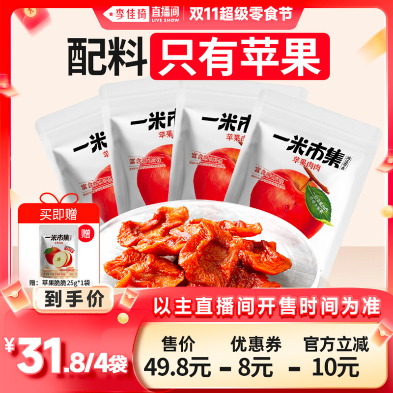 【李佳琦直播间零食节】一米市集苹果肉肉80g苹果干休闲零食