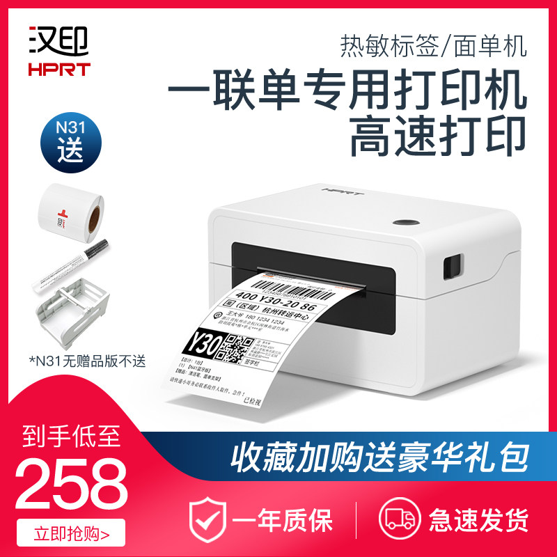 汉印N31快递打单机 一联单快递单打印机电子面单热敏标签小型打单机快递通用便携式电子单条码不干胶打印机器在类目 办公设备/耗材/相关服务, 条码扫描/采集器材, 标签机/条码打印机中 - 来自Buy2taobao.com提供专业的淘宝代购服务