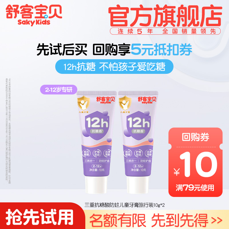 舒客宝贝抗糖牙膏10g旅行装