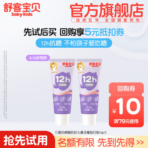 舒客宝贝抗糖牙膏10g旅行装