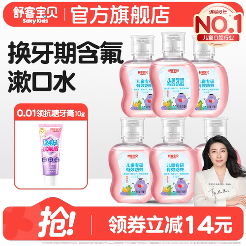 舒客宝贝儿童漱口水防蛀专用6到12岁儿童宝宝105ml官方正品旗舰店