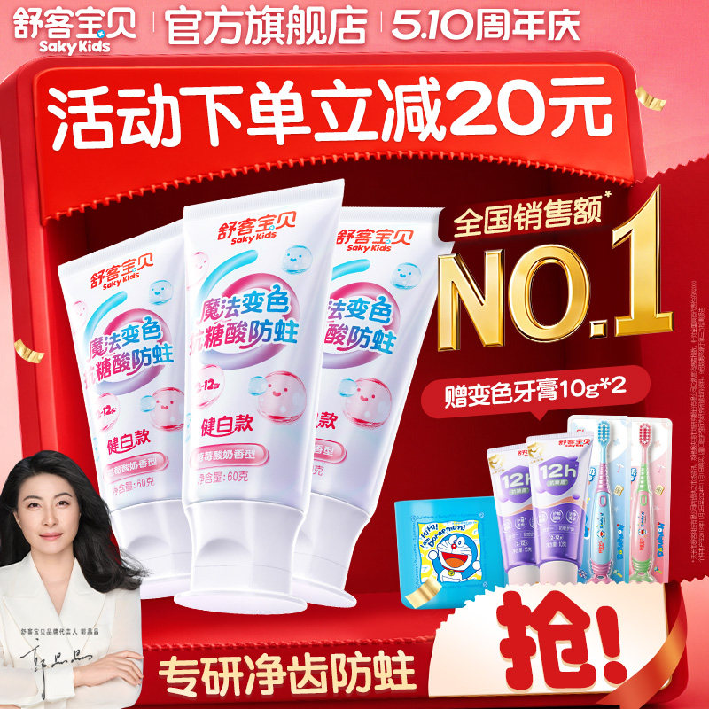 【会变颜色的牙膏】舒客宝贝羟基磷灰石抗糖色修净齿含氟防蛀儿童
