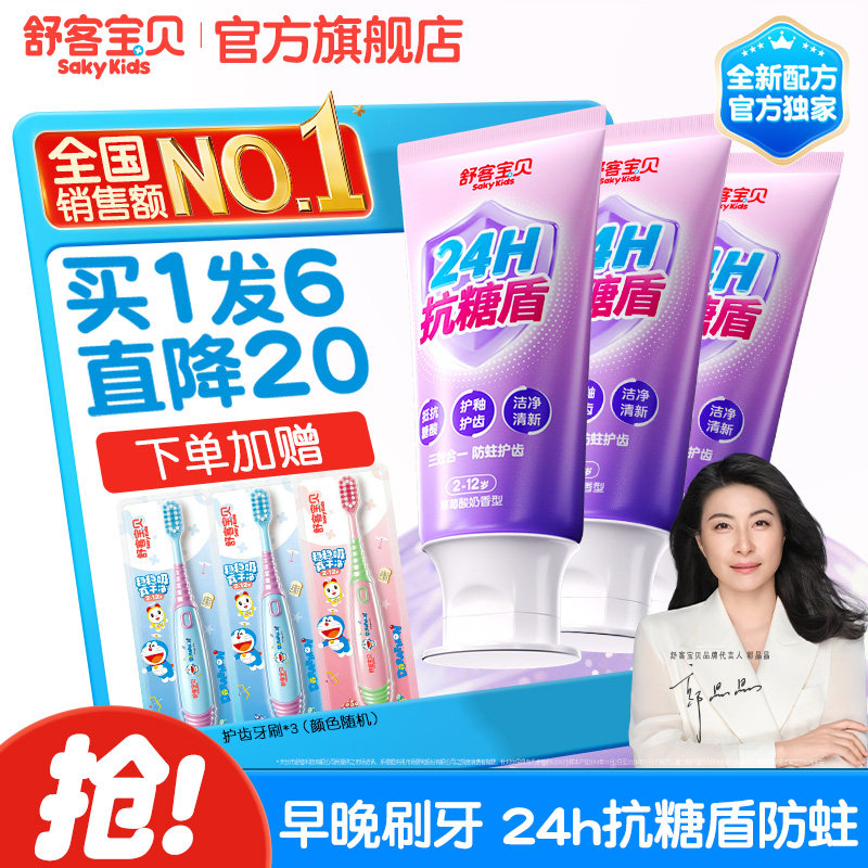 舒客宝贝抗糖克服防蛀牙儿童专用牙膏含氟2到12岁换牙期