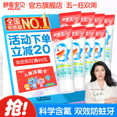 舒客宝贝防蛀儿童牙膏45g哆啦A梦