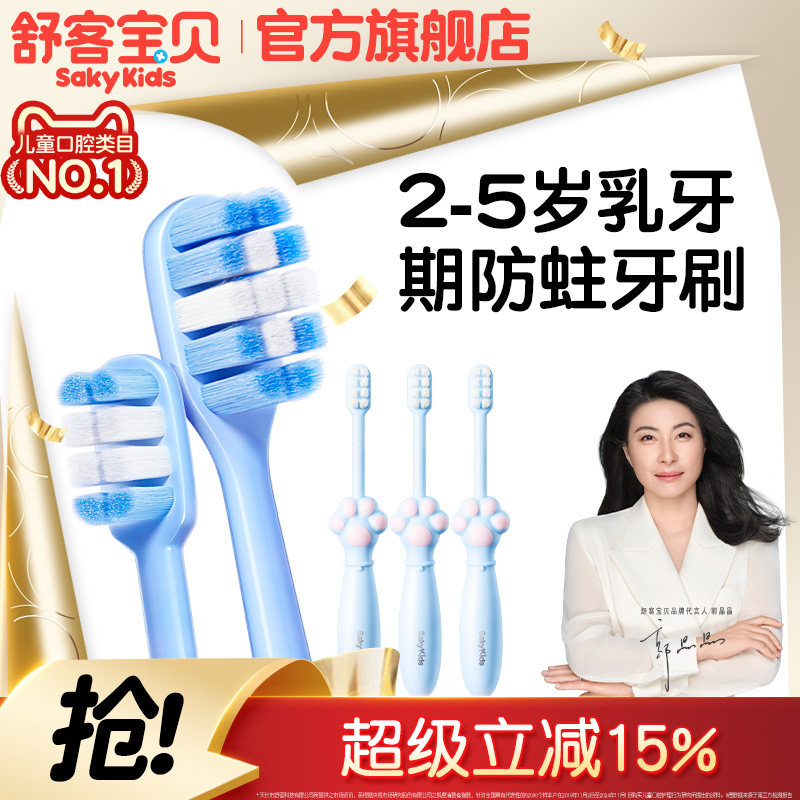 【郭晶晶推荐】舒客宝贝儿童牙刷分龄含氟软毛宝宝2-12岁旗舰正品