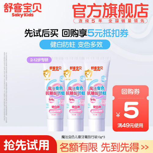 【U先试用】舒客宝贝魔法变色抗糖酸防蛀牙膏小样10g3支儿童专用