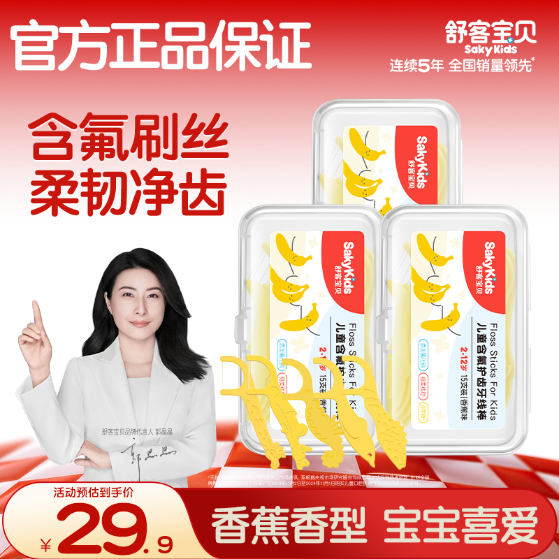 【直播专属】舒客宝贝儿童含氟护齿牙线棒 含氟防蛀洁牙便携,婴童洗护,儿童牙线/牙线棒,淘宝优惠券,粉丝福利购,淘宝优惠卷
