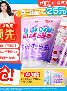 舒客宝贝24H抗糖盾克服防蛀儿童牙膏含氟2-6到12岁换牙期官方正品