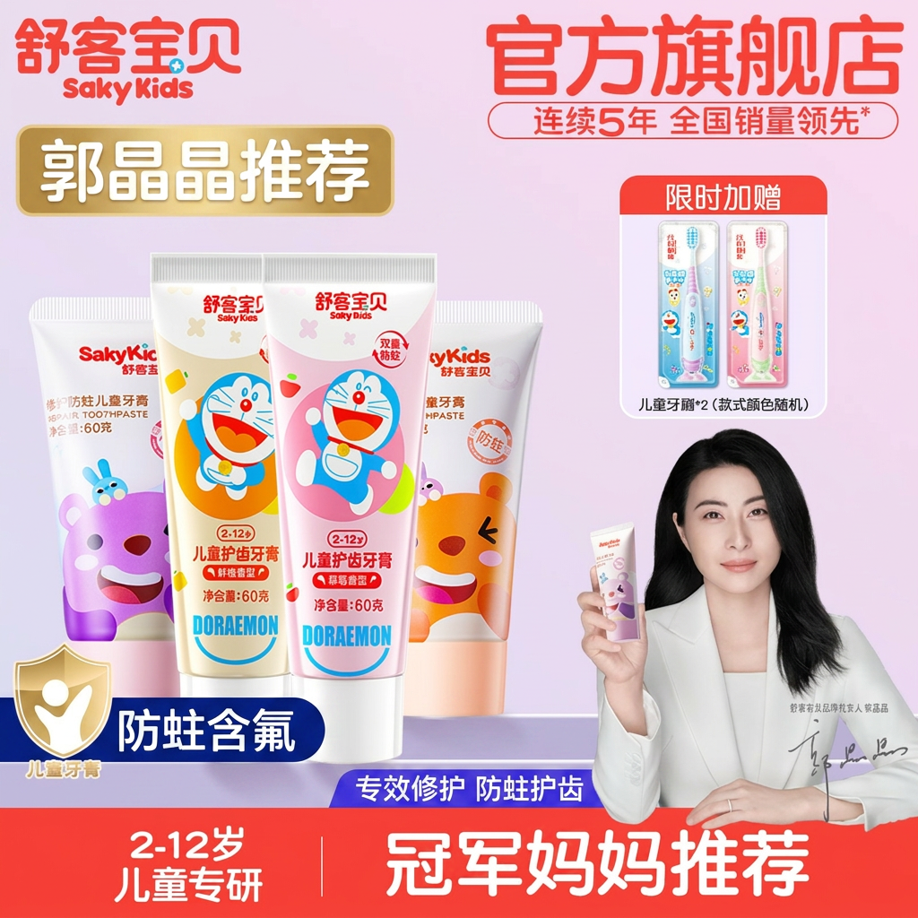 舒客宝贝儿童牙膏防蛀含氟修护果味2-12岁郭晶晶推荐官方旗舰店