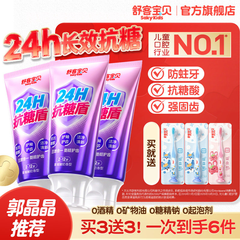 舒客宝贝24H抗糖盾克服防蛀儿童牙膏含氟2-6到12岁换牙期官方正品