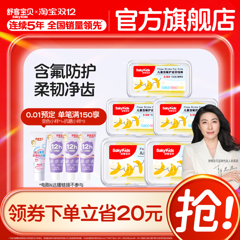 舒客宝贝儿童牙线棒含氟清洁牙齿