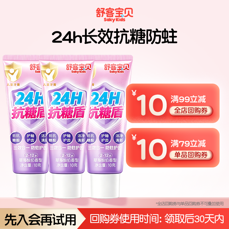 【u先】舒客宝贝儿童抗糖牙膏三重抗糖酸儿童专用旅行装10g 3支装