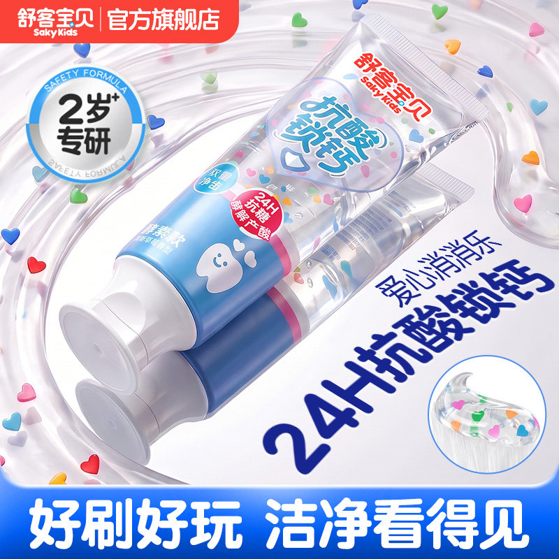 舒客宝贝抗糖锁钙儿童牙膏图片