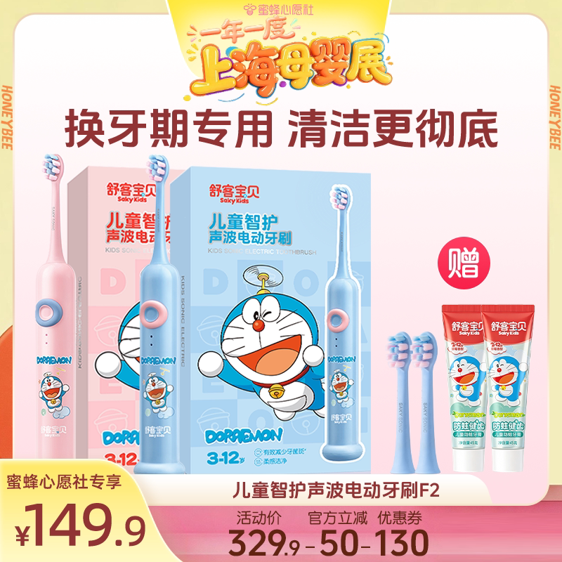 【蜜蜂心愿社】舒客宝贝哆啦A梦儿童智护声波电动牙刷F2含氟