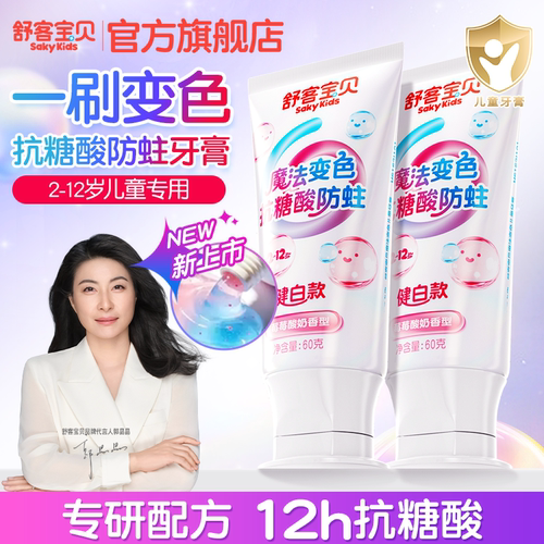 【郭晶晶推荐】舒客宝贝魔法变色牙膏抗糖防蛀含氟2-12岁专用儿童