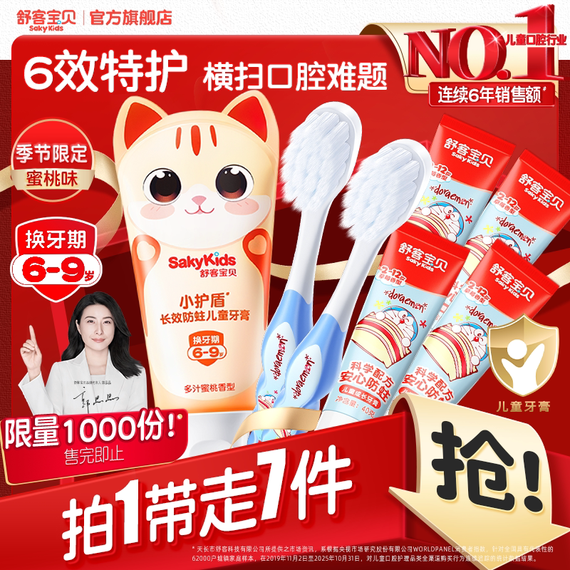 【郭晶晶推荐】舒客宝贝儿童牙膏牙刷套装低氟防蛀2-12岁