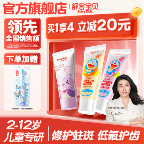 舒客宝贝儿童牙膏修护防蛀牙2-3到6到12岁以上含氟换牙期官旗正品