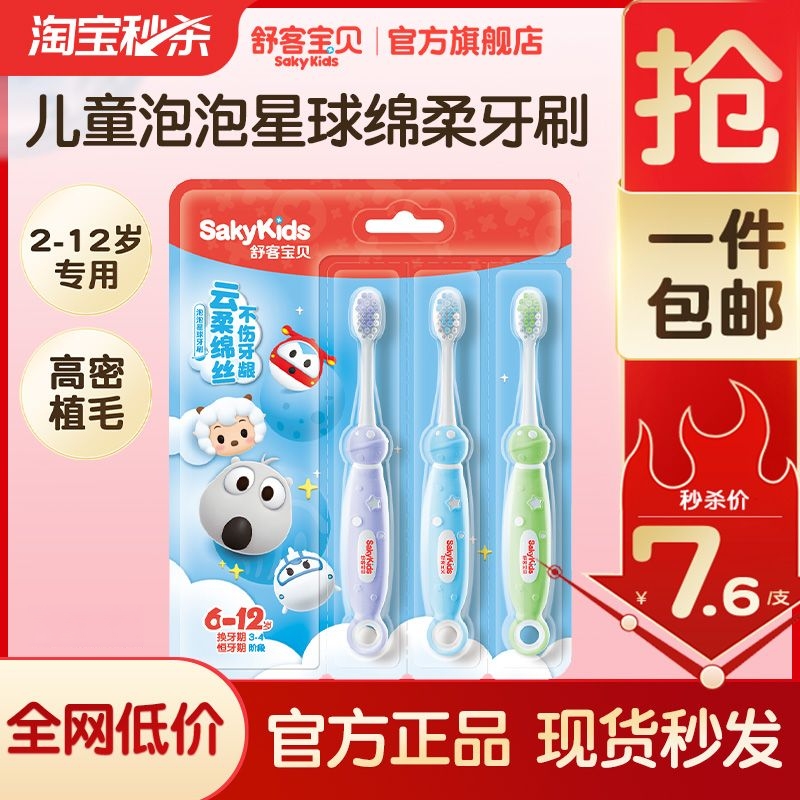 舒客宝贝泡泡星球牙刷三支装
