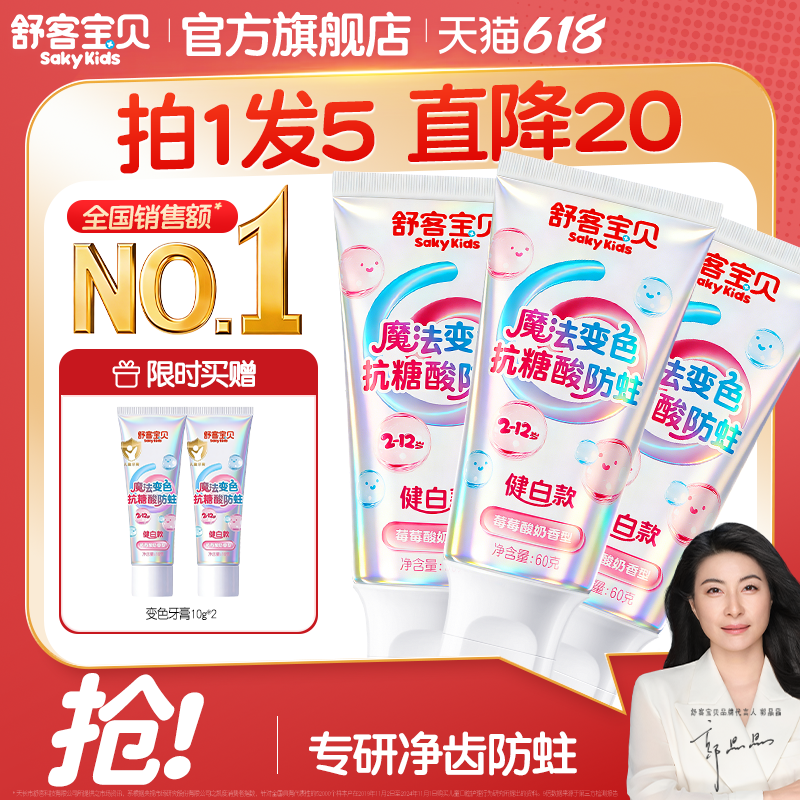 【会变颜色的牙膏】舒客宝贝羟基磷灰石抗糖色修净齿含氟防蛀儿童