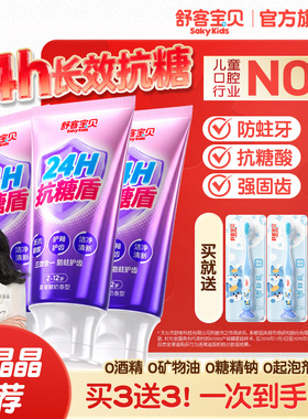 舒客宝贝24H抗糖盾克服防蛀儿童牙膏含氟2-6到12岁换牙期官方正品