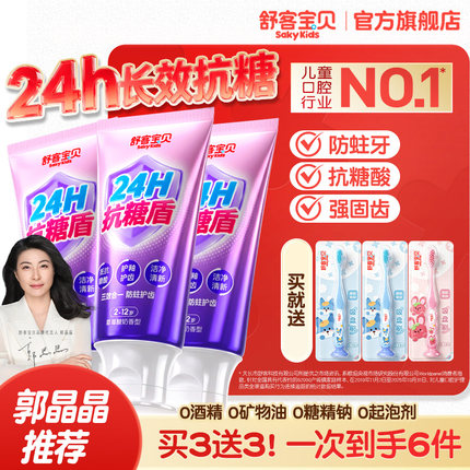 舒客宝贝24H抗糖盾克服防蛀儿童牙膏含氟2-6到12岁换牙期官方正品
