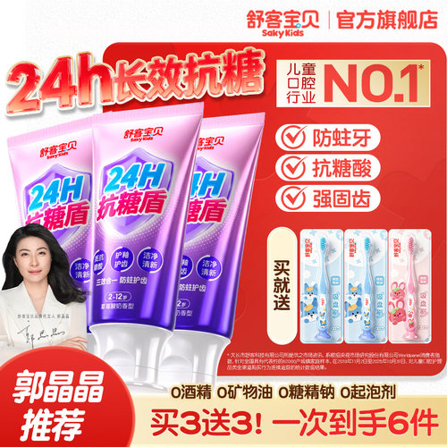 舒客宝贝儿童抗糖酸牙膏