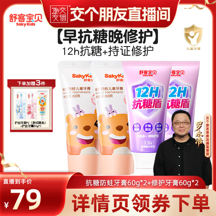 【交个朋友】舒客宝贝防蛀牙膏+修护牙膏2-12岁含氟