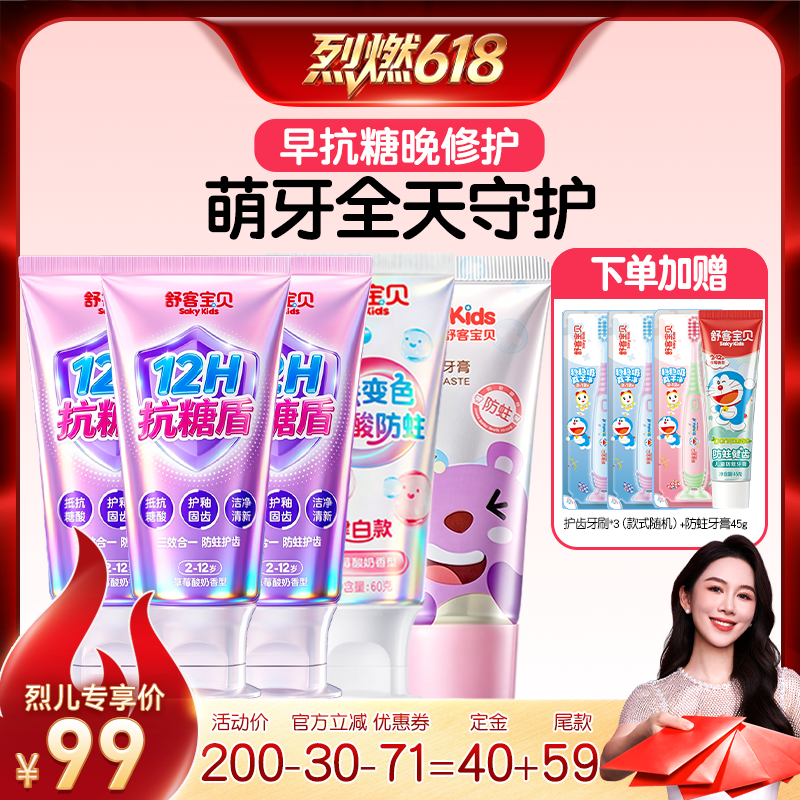 【烈燃618！】舒客宝贝抗糖酸防蛀+变色修护牙膏2-12岁