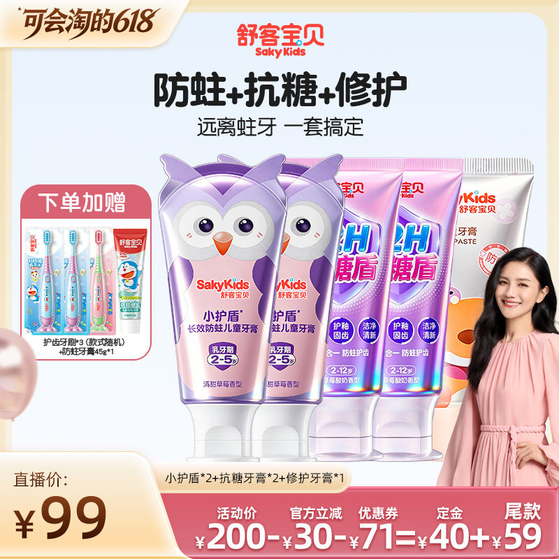 【胡可】舒客宝贝小护盾牙膏+抗糖牙膏+变色牙膏+修护牙膏