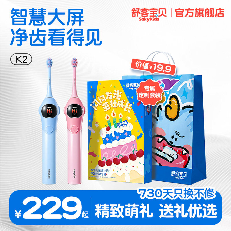 舒客宝贝K2儿童电动牙刷礼品3-6-12岁换牙期学生软毛