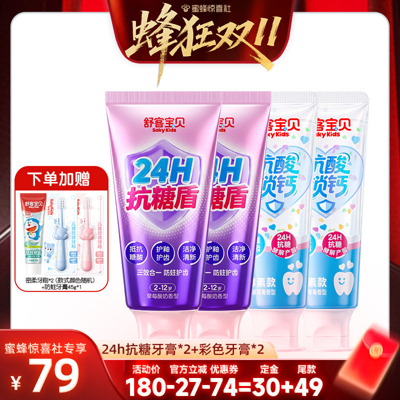 【蜂狂双十一】舒客宝贝抗糖护盾儿童牙膏低氟防蛀修护2-12岁