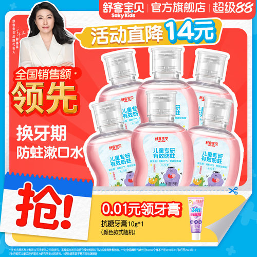 舒客宝贝儿童漱口水防蛀专用6到12岁儿童宝宝105ml官方正品旗舰店