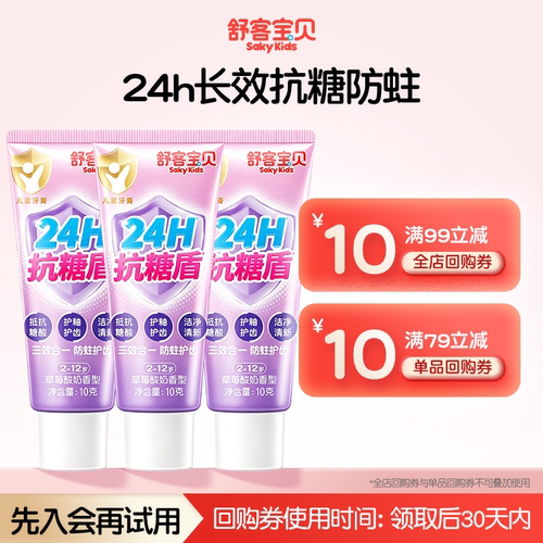 【U先试用】舒客宝贝抗糖酸防蛀牙膏小样10g3支儿童专用官方旗舰