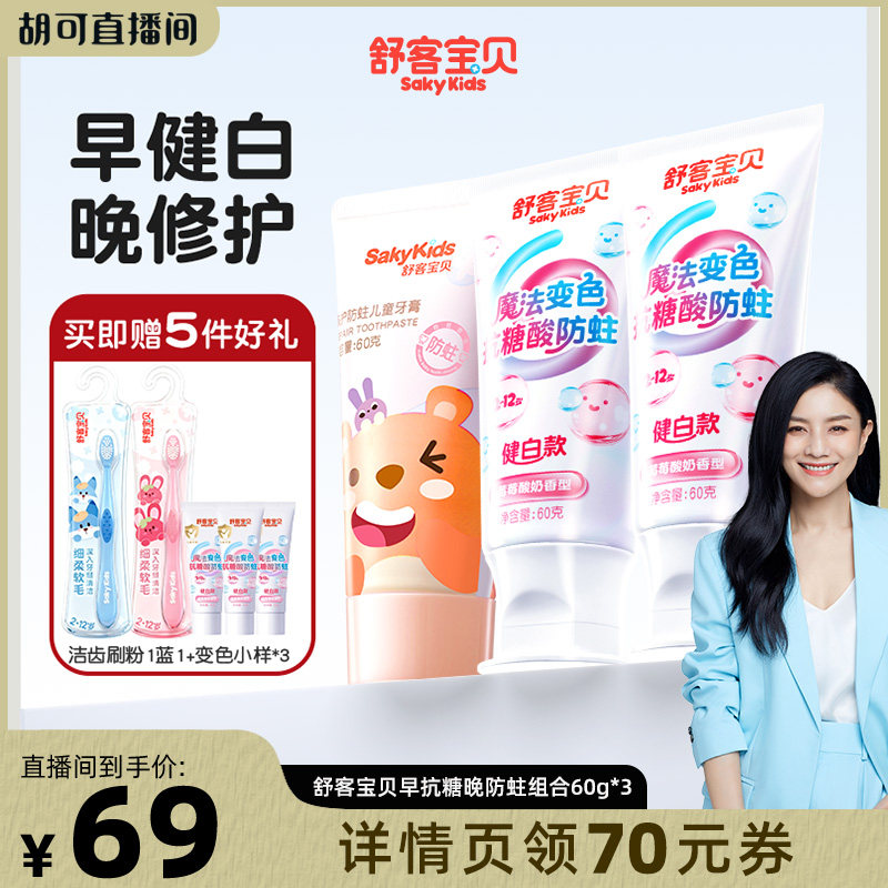 【胡可直播间】舒客宝贝魔法变色健白儿童牙膏2-12岁