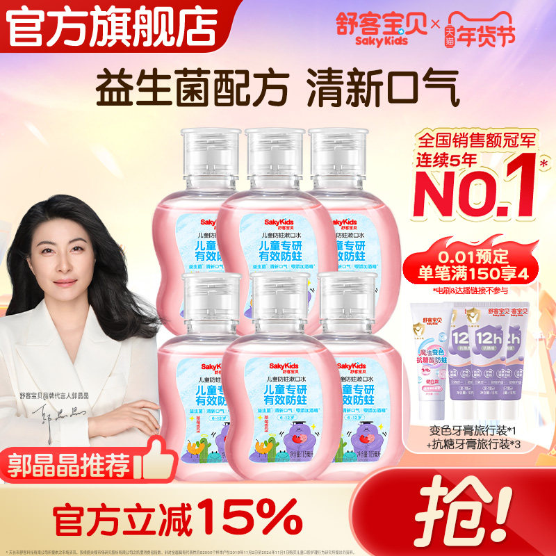舒客宝贝儿童漱口水防蛀专用6到12岁儿童益生菌宝宝105ml,婴童洗护,儿童漱口水,淘宝优惠券,粉丝福利购,淘宝优惠卷