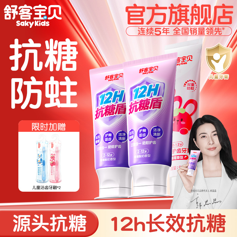 舒客宝贝儿童牙膏抗糖3-6-12岁含氟换牙期防蛀宝宝旗舰店正品