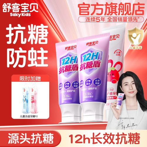 舒客宝贝儿童牙膏抗糖3-6-12岁含氟换牙期防蛀宝宝旗舰店正品