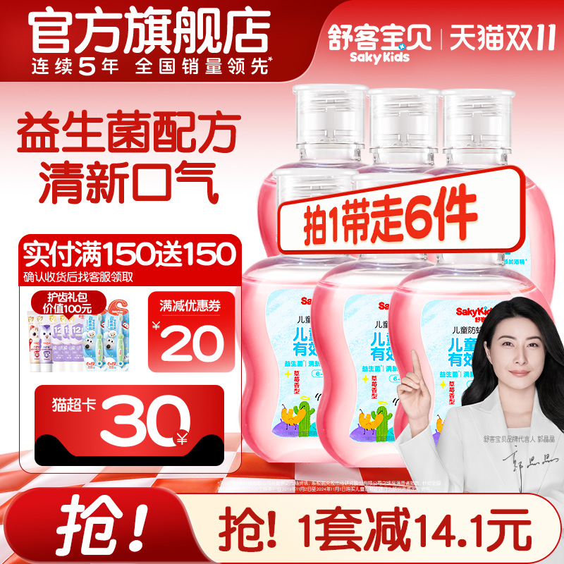 舒客宝贝儿童漱口水防蛀专用6到12岁儿童益生菌宝宝105ml