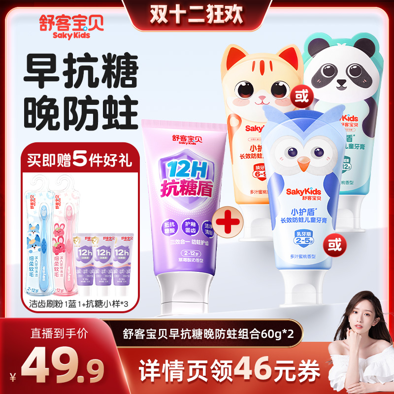 【晁然直播间】舒客宝贝长效防蛀分龄小护盾儿童牙膏含氟抗糖牙膏
